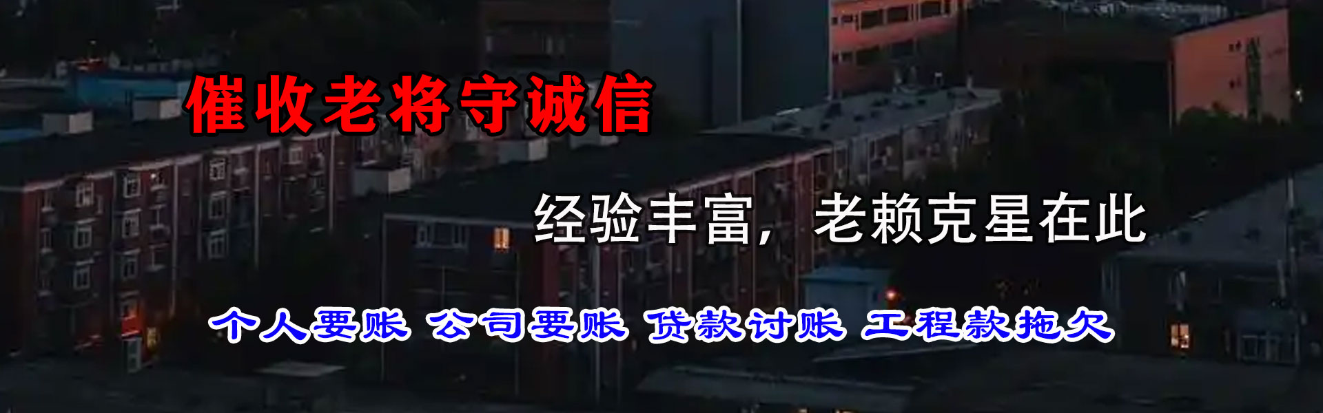 惠民追账公司