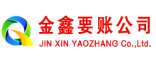 惠民金鑫讨账公司